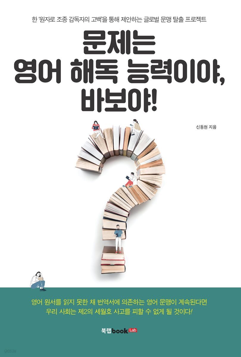 문제는 영어 해독 능력이야, 바보야!