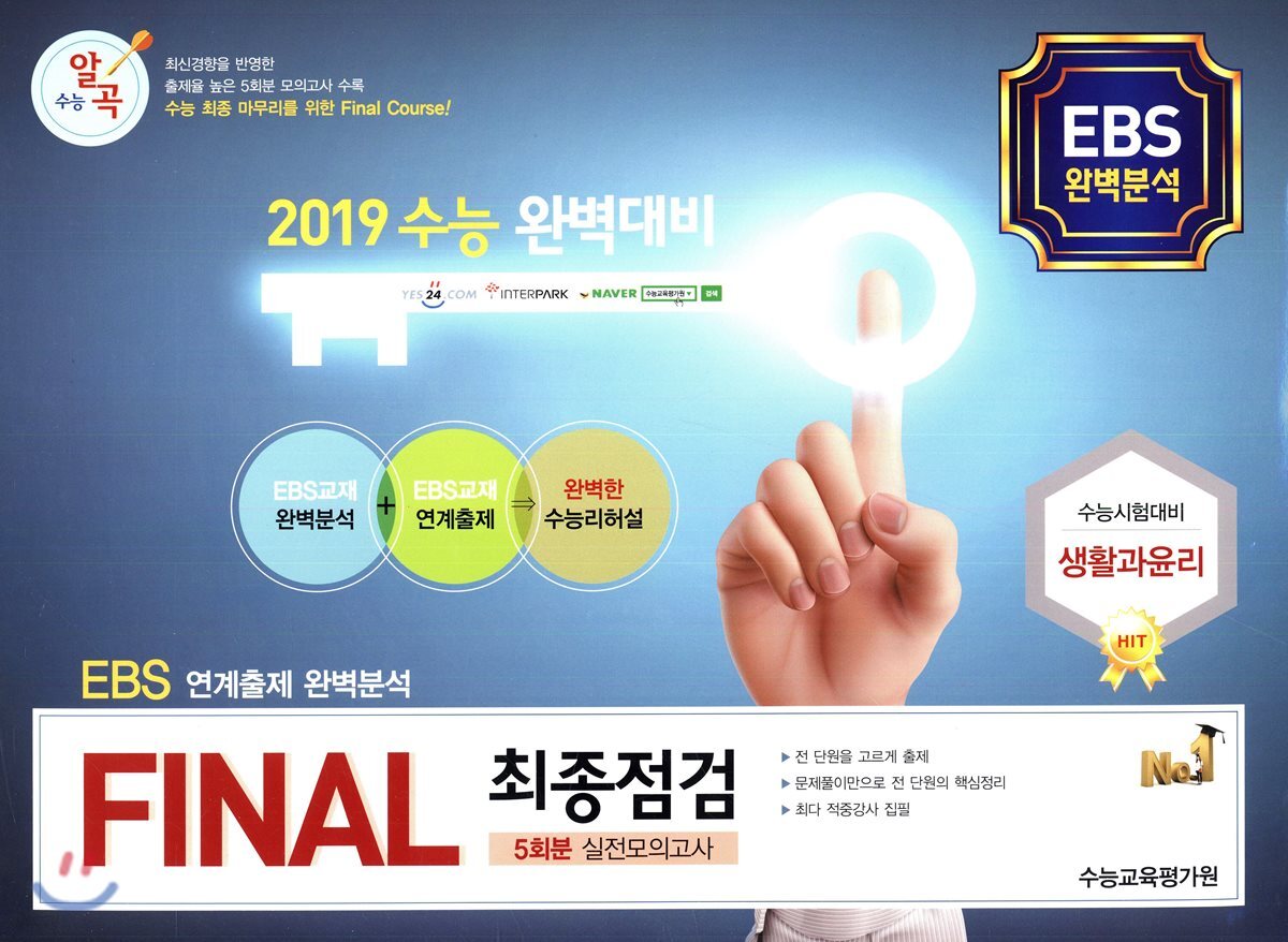 수능알곡 FINAL 최종점검 5회분 실전모의고사 생활과 윤리 (2018년)