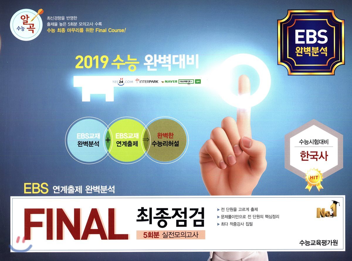 수능알곡 FINAL 최종점검 5회분 실전모의고사 한국사 (2018년)