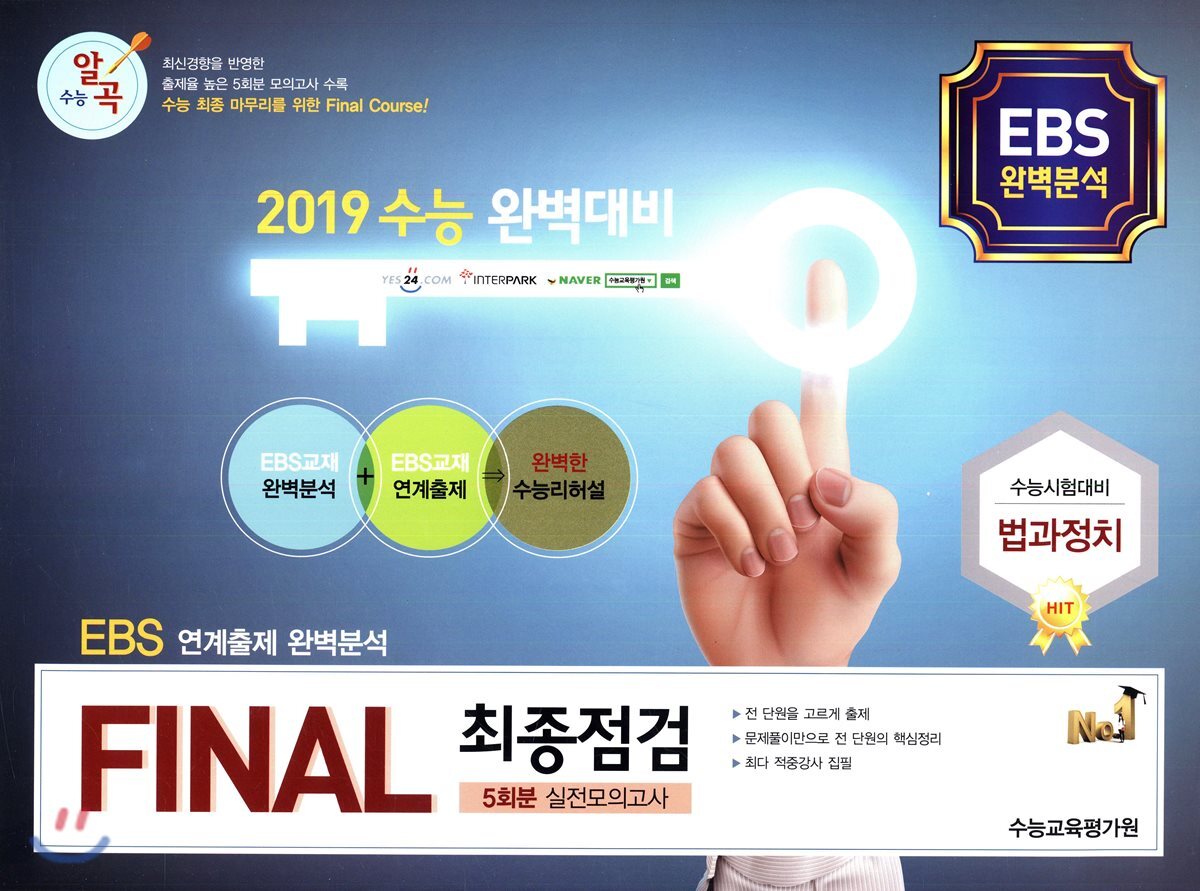 수능알곡 FINAL 최종점검 5회분 실전모의고사 법과 정치 (2018년)