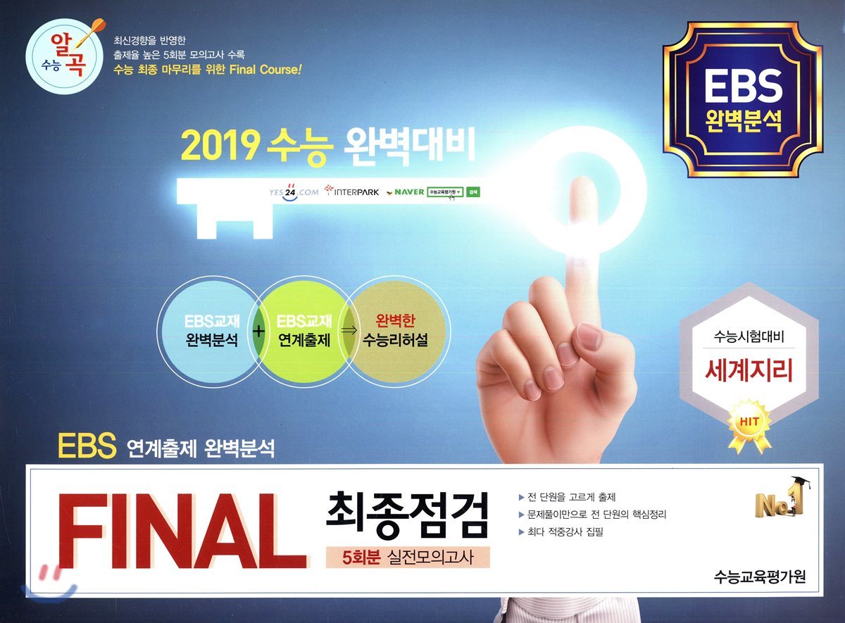 수능알곡 FINAL 최종점검 5회분 실전모의고사 세계지리 (2018년)