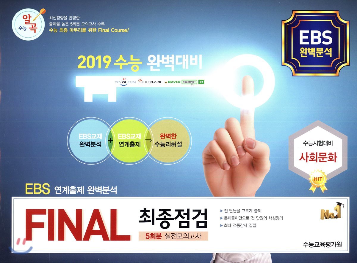 수능알곡 FINAL 최종점검 5회분 실전모의고사 사회문화 (2018년)