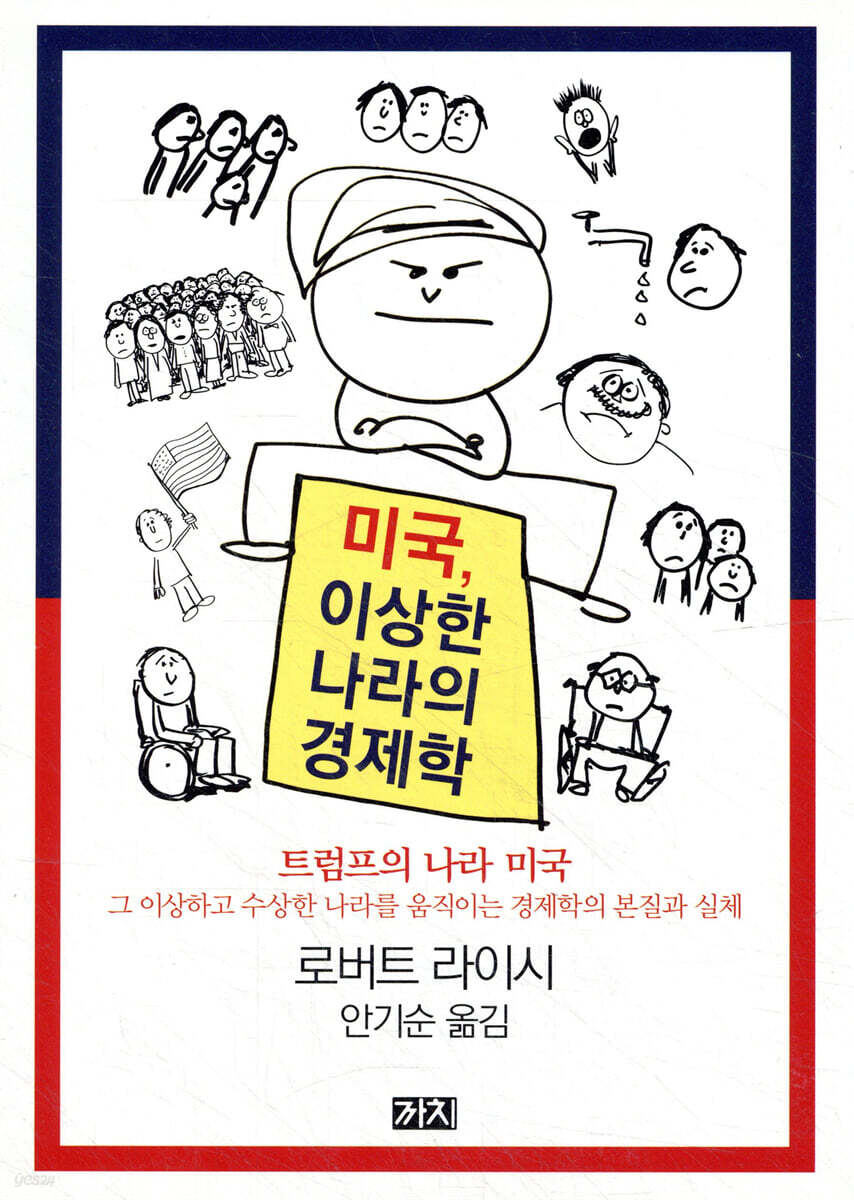 전자책] 미국, 이상한 나라의 경제학 | 로버트 라이시 | 까치(까치글방) - 예스24