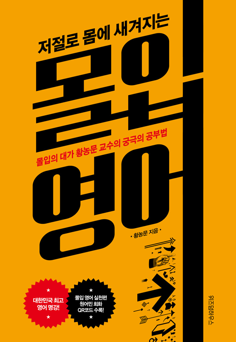 저절로 몸에 새겨지는 몰입 영어 | 황농문 | 위즈덤하우스 - 예스24