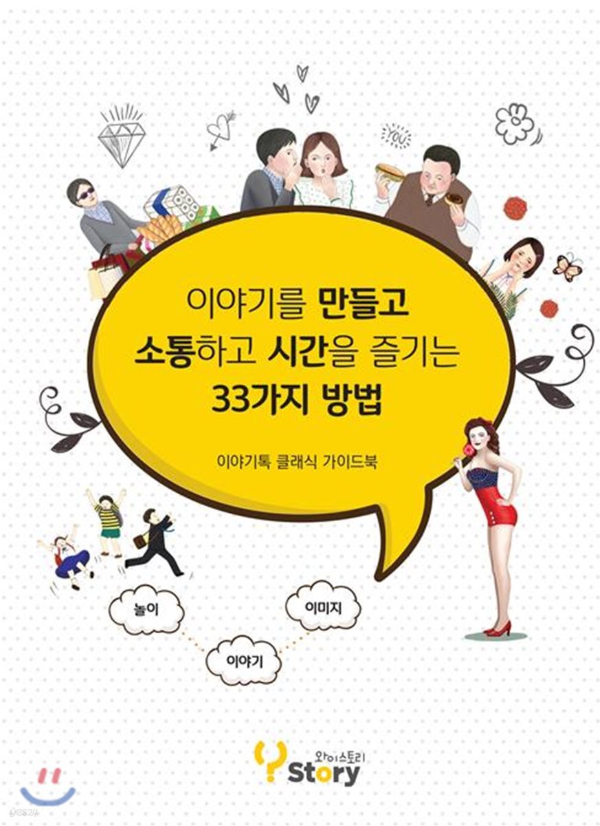 이야기를 만들고 소통하고 시간을 즐기는 33가지 방법