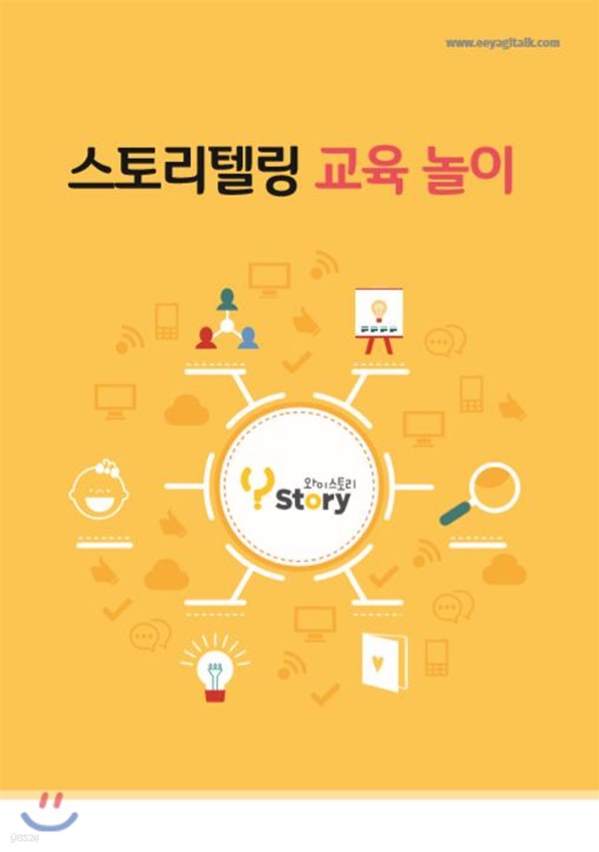 스토리텔링 교육 놀이