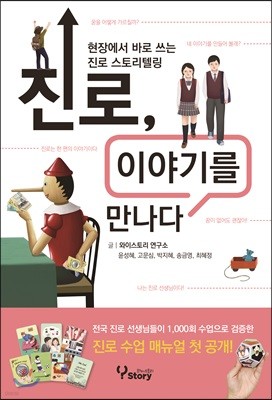 진로, 이야기를 만나다 