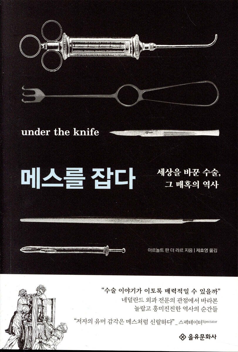 메스를 잡다