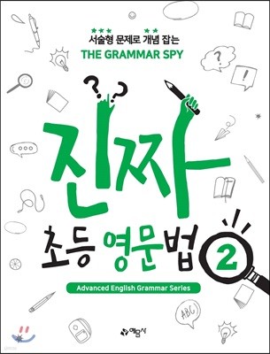 THE GRAMMAR SPY 진짜 초등 영문법 2