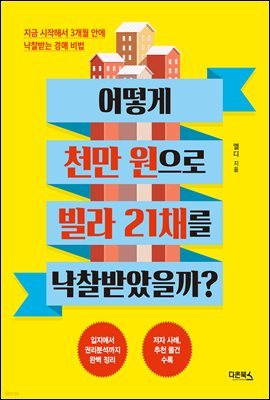 어떻게 천만 원으로 빌라 21채를 낙찰받았을까?