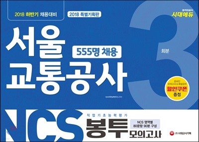 2018 NCS 서울교통공사 직업기초능력평가 봉투모의고사 3회분