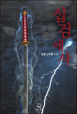 십검애사 3권