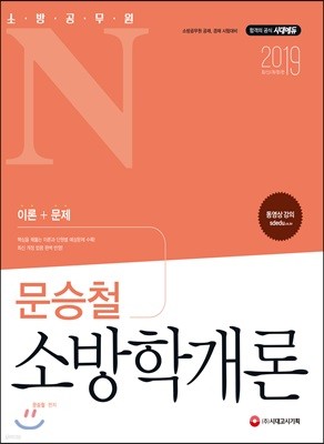 2019 소방공무원N 문승철 소방학개론