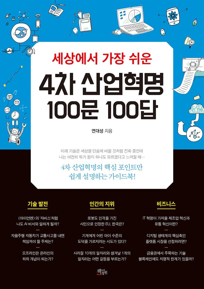 세상에서 가장 쉬운 4차 산업혁명 100문 100답