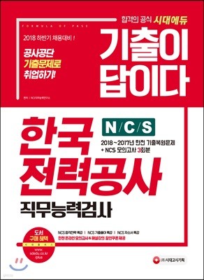 2018 기출이 답이다 NCS 한국전력공사 직무능력검사