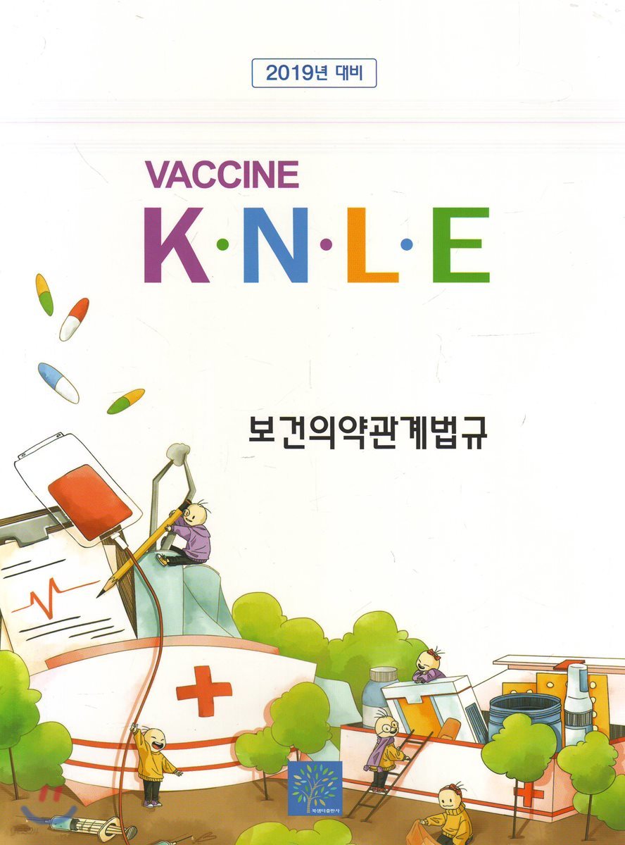 2019 백신 Vaccine K.N.L.E 보건의약관계법규