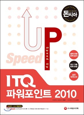 돈과 시간을 아껴주는 Speed Up ITQ 파워포인트 2010