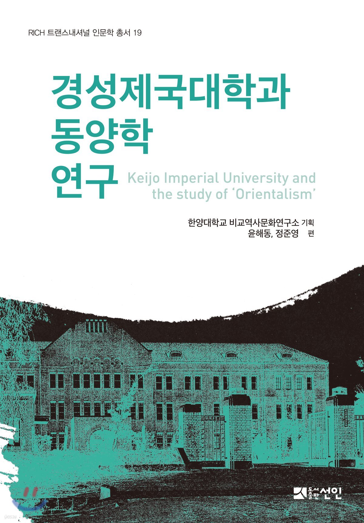 경성제국대학과 동양학 연구