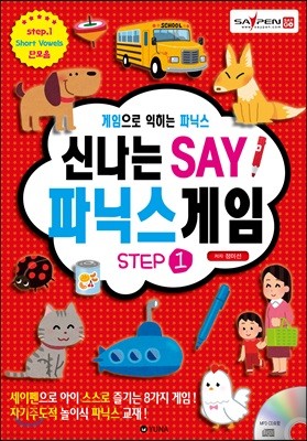 신나는 세이 파닉스 게임 STEP 1