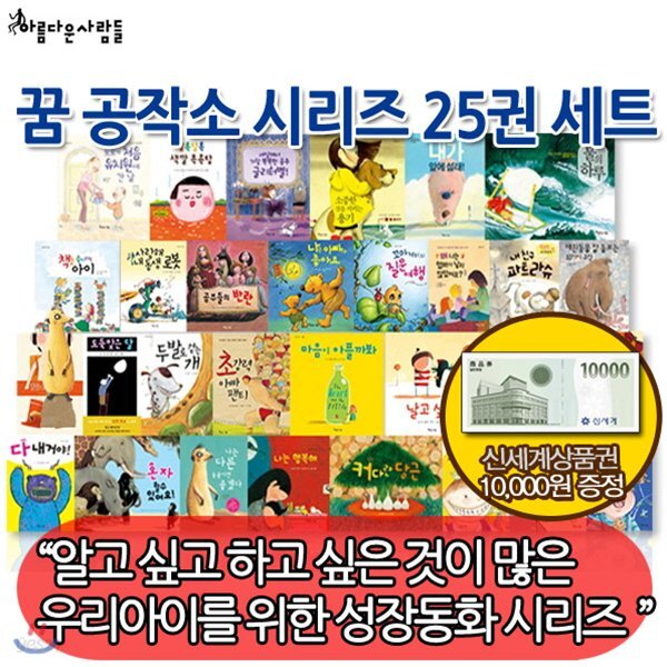 [상품권1만원증정] 꿈공작소 그림책 시리즈 25권세트 - 예스24