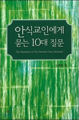 안식교인에게 묻는 10대 질문