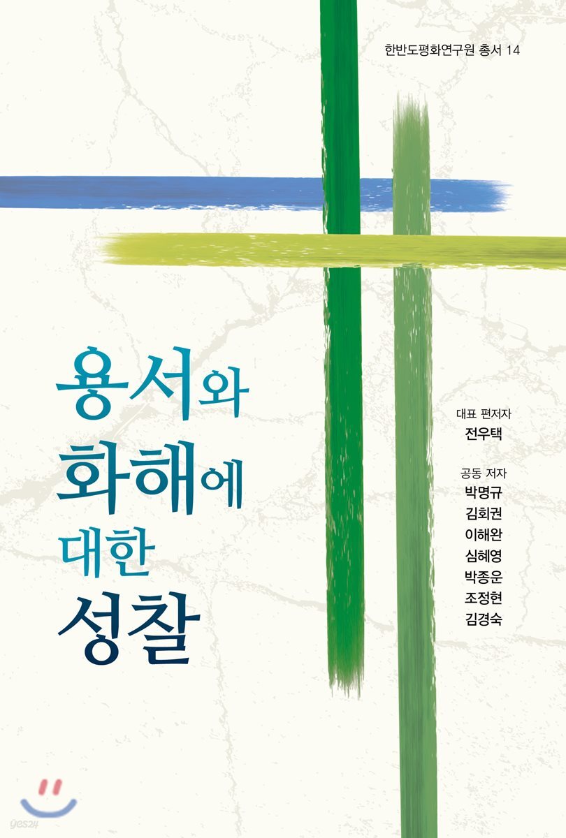용서와 화해에 대한 성찰