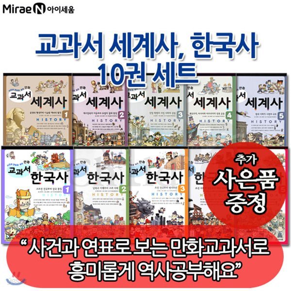 [사은품증정] 교과서 세계사 한국사 10권세트