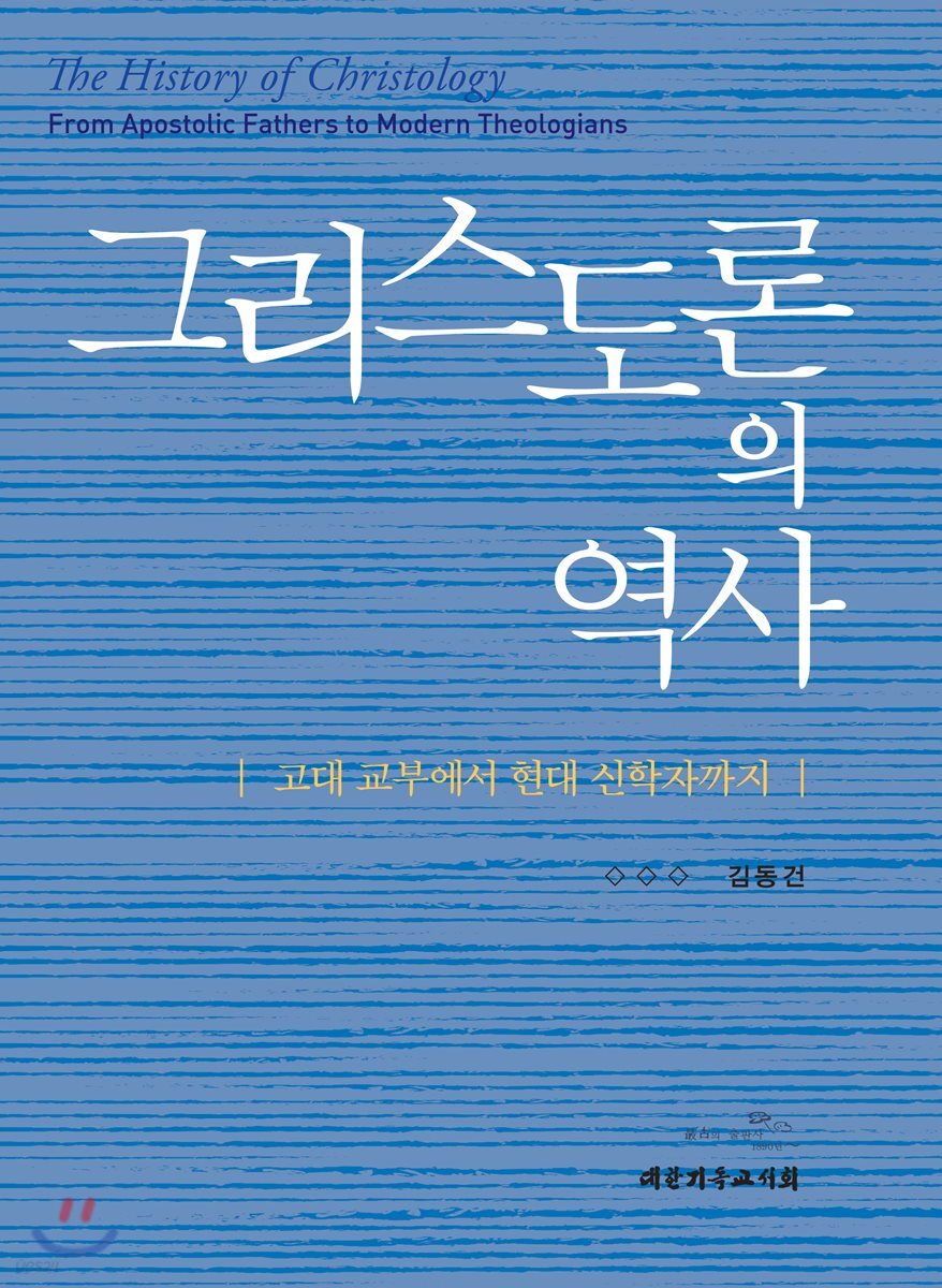 그리스도론의 역사