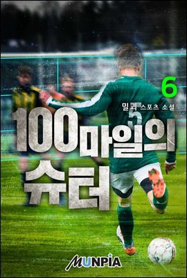 100마일의 슈터 6권