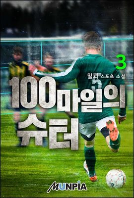 100마일의 슈터 3권