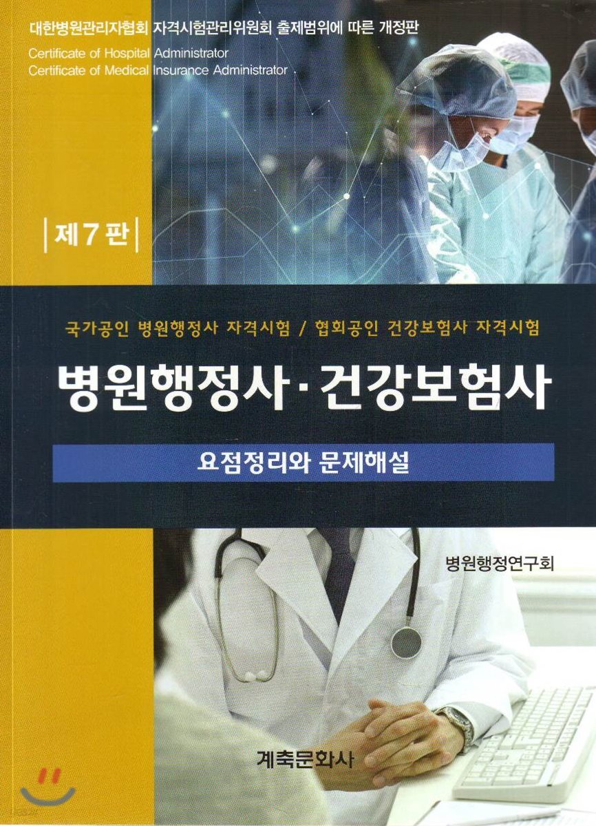 병원행정사·건강보험사 요점정리와 문제해설