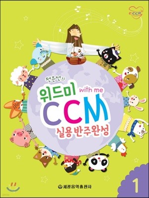 전은선의 위드미 CCM 실용반주완성 1