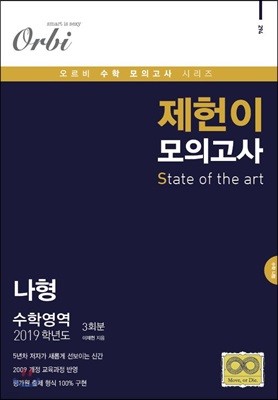 2019 제헌이 모의고사 S 나형 수학영역 3회분 (8절)