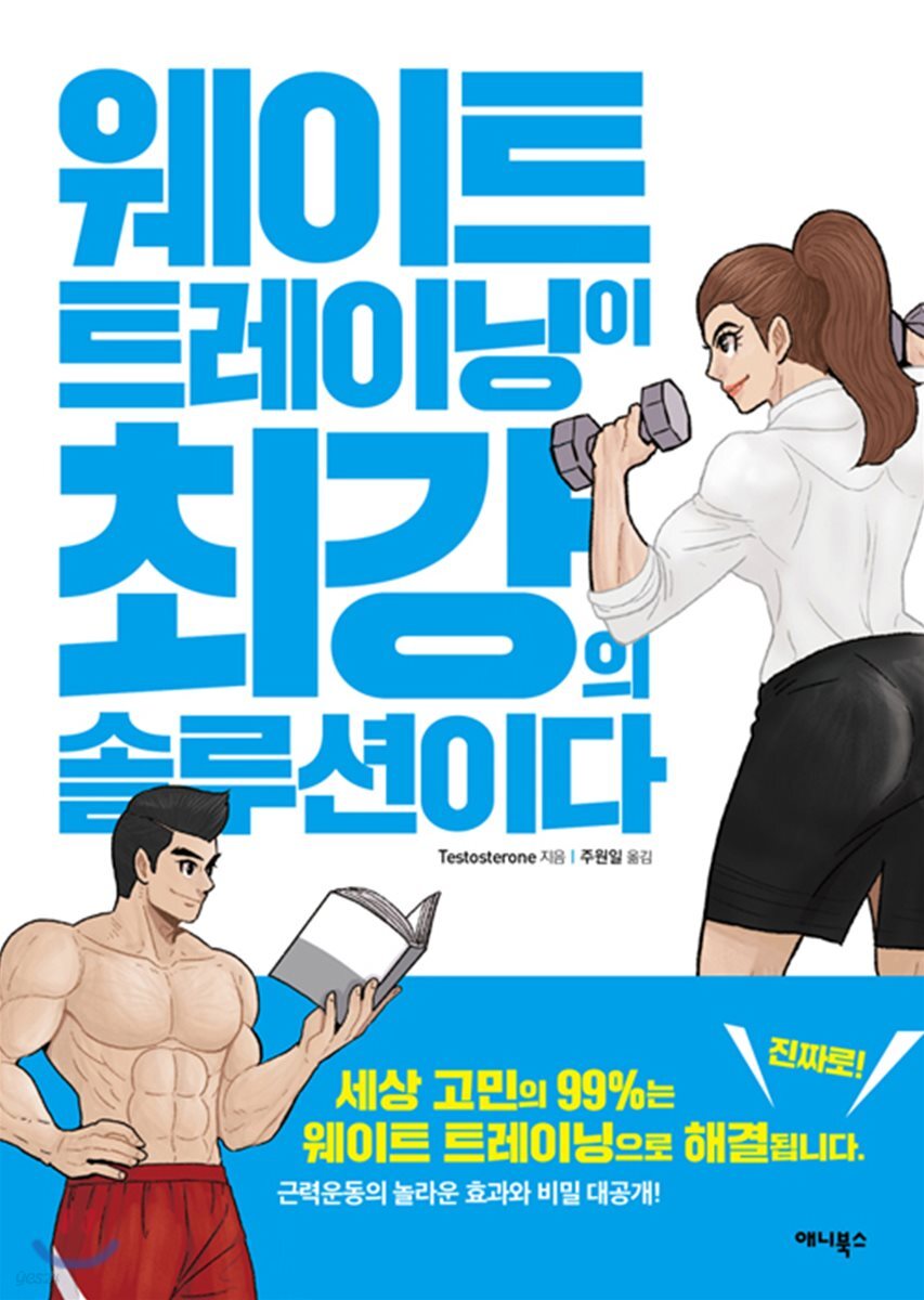웨이트 트레이닝이 최강의 솔루션이다
