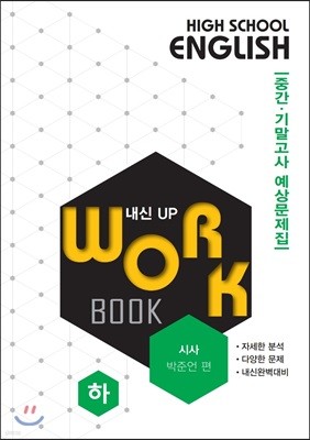 고등영어 교과서 워크북 High School English Workbook 시사 박준언 편 (하) (2018년)