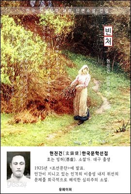 빈처 - 현진건 한국문학선집