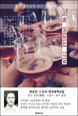 술 권하는 사회 - 현진건 한국문학선집