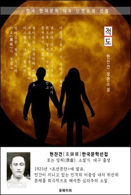 적도(赤道) - 현진건 한국문학선집