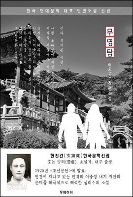 무영탑(無影塔) - 현진건 한국문학선집(장편소설)