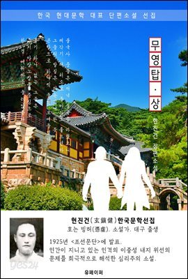 무영탑(無影塔) 상권 - 현진건 한국문학선집(장편소설)