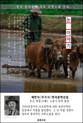 논 이야기 - 채만식 한국문학선집
