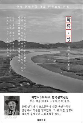 탁류(濁流) 상권 - 채만식 한국문학선집(장편소설)