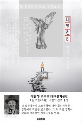 태평천하 - 채만식 한국문학선집(장편소설)
