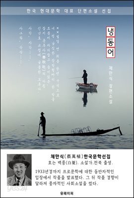 냉동어 - 채만식 한국문학선집(장편소설)