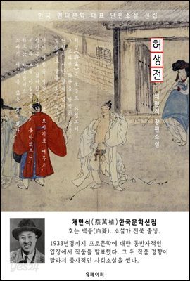 허생전(許生傳) - 채만식 한국문학선집(장편소설)