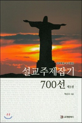 설교주제잡기 700선 제3권