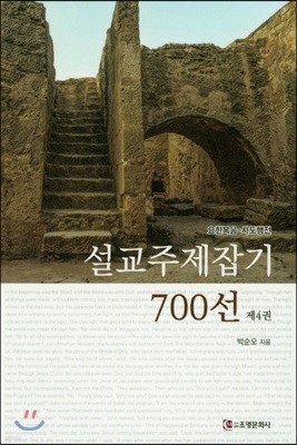 설교주제잡기 700선 제4권