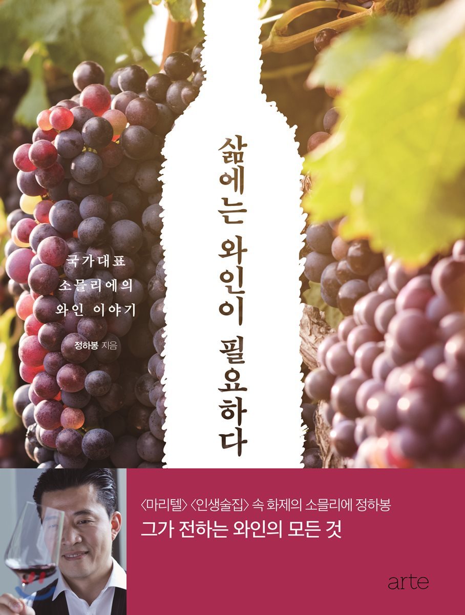 삶에는 와인이 필요하다