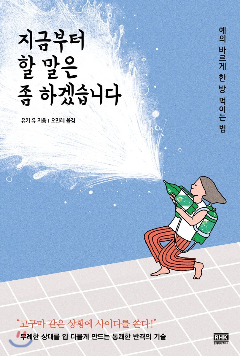 알에이치코리아(RHK)  지금부터 할 말은 좀 하겠습니다