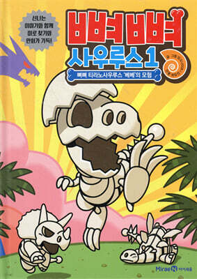 뼈뼈 사우루스 1